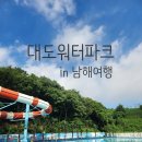 대도파라다이스 대도아일랜드에 하동워터파크 후기