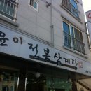 김윤미전복삼계탕 이미지