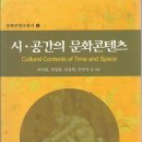 [문화콘텐츠총서 4] 시공간의 문화콘텐츠 이미지