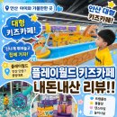 11545-05-01-28 | 안산 플레이월드 솔직후기! 28개월 아이가 집에 안 가겠다고 한 대형 키즈카페