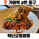 백역1천 | 거여역 맛집 백년교동짬뽕