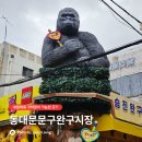 동대문문구완구거리 | 동대문 문구거리 창신동 완구거리 주말 운영?