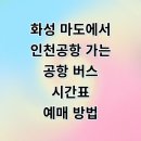 마도우체국 | 화성 마도에서 인천공항 리무진 버스 시간표 예매 요금 타는곳 총정리