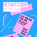 헤이아트미술교습소 이미지