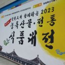삼척장뇌 | [서울 서초] 양재 aT센터 / 설맞이 ~ 강원도와 함께하는 2023 농특산물 & 전통 식품대전