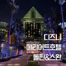 호텔스완(Hotel Swan) | 디즈니 호텔 고민 - 메리어트 포인트 숙박 가능한 스완SWAN 추천 후기