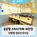 신월1동 청소년 독서실 이미지