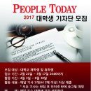 [피플투데이] 2017 대학생 기자단을 모집합니다. (~3월 17일) 이미지