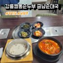 금남주유소 | 경기도 남양주 맛집 강릉짬봉순두부 금남순대국 후기, 메뉴, 주차
