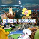 씨킹 | 롯데월드 35개월 아이랑 키즈토리아(베이비이용권/키즈토리아 예약/수유실/화장실)