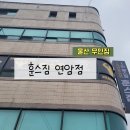 훈스짐 연암점 이미지