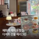 메리그린 | 혜화역 디저트 선물 포장 케이크 카페 맛집 메리그린 내돈내산
