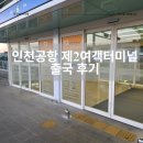 지에스25 화정스마트점 | 인천공항 제2여객터미널 출국 후기 ::새벽 혼잡도, 스마트패스, 출국심사, 면세점