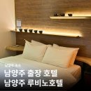 엔제이호텔 | 남양주출장호텔 남양주 루비노호텔 1박 숙박 후기