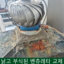 삼성종합설비 - 관악구 조원로 51 | 종합 환기 설비, 옥상 무동력 벤츄레이터 좌대 헤드 세트 시공기