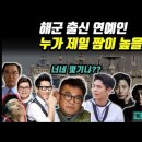 해군출신 연예인들~ 이미지