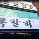 록갈비 까치산점 이미지