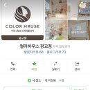 컬러하우스 광교점 이미지