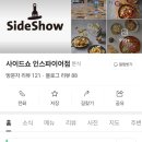사이드쇼인스파이어점