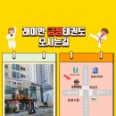 래미안 금정 태권도 이미지