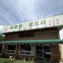 경기도 수원시 장안구 파장천로 | 파장동 맛집 이영철생오리 북수원본점, 오리주물럭 제대로 즐긴 장안구 맛집