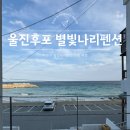 별빛나리펜션 | 울진후포펜션 바닷가 가족 여행 오션뷰숙소 후기