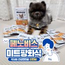 강아지 건강을 위한 영양만점 화식, 페노비스 미트팡 후기