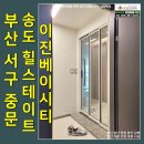 힐스테이트 이진베이시티 | 송도힐스테이트이진베이시티 부산 서구 암남동 아파트 중문