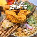 덕동횟집 | 창원, 덕동 [우동한그릇] 닭다리가 통째로 올라간 우동맛집, 빠네샐러드 후기
