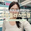더플러스안경콘텍트(동천점) | 서창동안경 ‘으뜸플러스안경’｜라섹 수술 후 눈 시력 보호안경 필수!