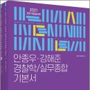 ( 안종우,강해준 경찰학/실무종합 ) ﻿2021 ACL 안종우.강해준 경찰학/실무종합 기본서(개정증보판)(전2권), 안종우, 강해준, 에이씨엘커뮤니케이션 이미지