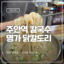 닭칼도리만 | 주안역칼국수 닭곰탕 맛집 명가닭칼도리