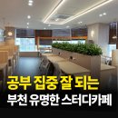 상록센트럴타워 | 부천시청 스터디카페｜공부 잘되는 곳 찾는다면 여기 추천