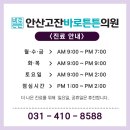 안산고잔바로튼튼의원 이미지