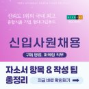 주식회사 현대푸드시스템 | [2025 현대그린푸드 채용] 하반기 자소서 항목, 자소서 쓰는 법 총정리!