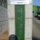 아미초등학교 이미지