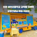 인천경연초등학교 이미지