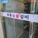 부흥숯불갈비 이미지