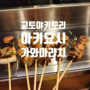 교토 혼술하기 좋은 곳 :: 아키요시 가와마라치점