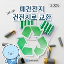 부평자동차병원 | 찬솔한방병원 | 부평구청 자원순환과에서 폐건전지 교환한 후기