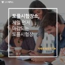 토플시험장소, 제일 먼저 마감되는 토플시험장