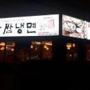 육쌈냉면 상동점 이미지