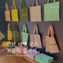 영국 런던 여행 코스 코톨드 갤러리, 자유여행으로만 갈 수 있는 미술관 여행지