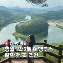 강원특별자치도 영월군 영월읍사무소 | 강원도 영월 여행코스 갈만한곳 추천(한반도 지형, 영월서부시장 먹거리)
