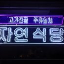 자연식당 - 안양시 만안구 | 자연식당
