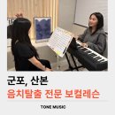[군포/산본 보컬레슨] 음치탈출부터 발성교정까지 1:1 맞춤형 보컬학원