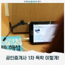 부동산CAFE호공인중개사사무소 | 공인중개사 1차 합격 이렇게 독학하세요