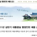 2011년 상반기 대통령실 행정인턴 채용 공고 이미지