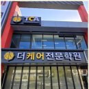 더케어전문학원