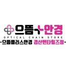 으뜸플러스안경경산펜타힐즈점 이미지
